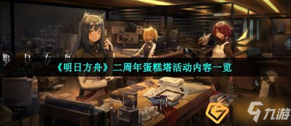 《明日方舟》二周年蛋糕塔活動內(nèi)容是什么 二周年蛋糕塔活動內(nèi)容介紹