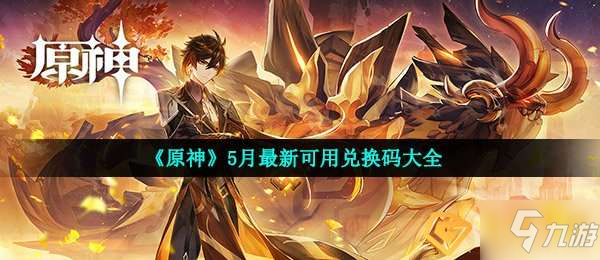 原神5月兑换码有哪些-5月最新可用兑换码大全分享