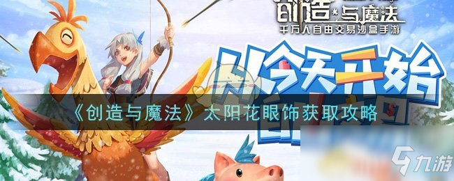 《创造与魔法》太阳花眼饰怎么获得 太阳花眼饰获取方法截图