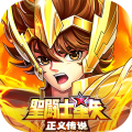 圣斗士星矢:正义传说