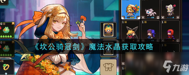《坎公骑冠剑》魔法水晶获取攻略