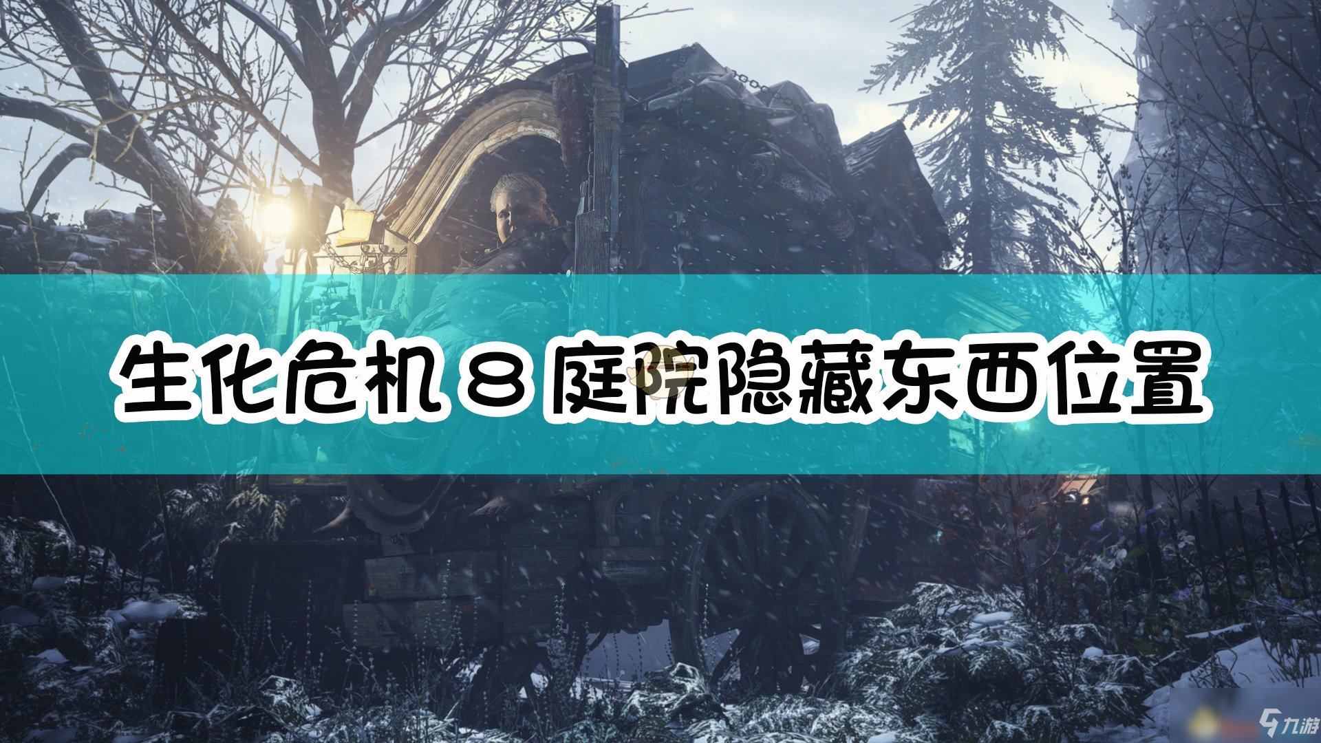 《生化危机8村庄》庭院隐藏东西位置一览 庭院隐藏东西在哪