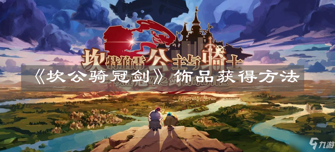 《<a id='link_pop' class='keyword-tag' href='https://www.9game.cn/ktblgzyqshxgjzjdqhmx/'>坎公骑冠剑</a>》饰品获得方法