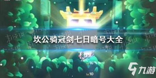 坎公骑冠剑七日暗号汇总 五一兑换码合集
