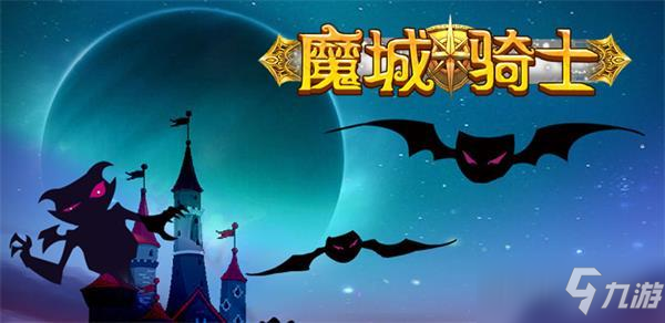 《魔城骑士》新手入门指南 30级前留什么技能