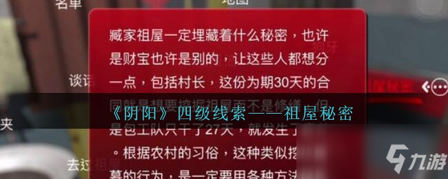 《孙美琪疑案：阴阳》四级线索——祖屋秘密