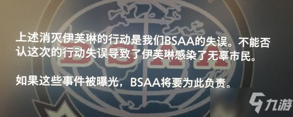 《生化危机8》BSAA文件档案资料隐藏线索介绍