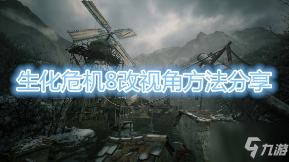 《生化危机8村庄》怎么改变视角 改变视角方法一览