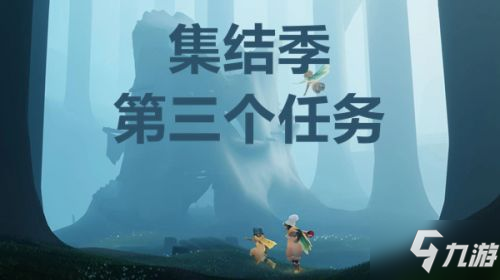 《光遇》集結(jié)季第三個任務怎么玩匯總 集結(jié)季第三個任務制作方法教程