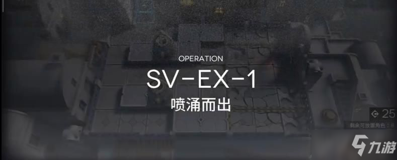 明日方舟覆潮之下SV-EX1通關(guān)攻略：覆潮之下SV-EX1全難度通關(guān)教學(xué)