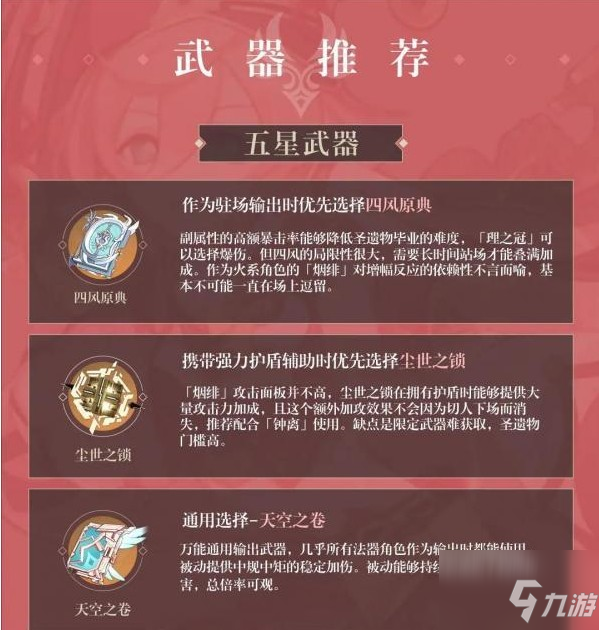 《原神》1.5煙緋武器如何選擇 1.5煙緋最強(qiáng)武器選擇推薦