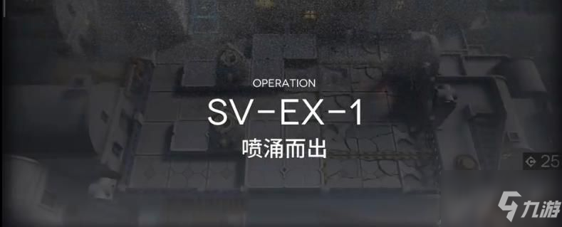 《明日方舟》覆潮之下SVEX1圖文教程 覆潮之下SV-EX1怎么玩