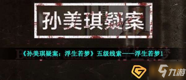 孙美琪疑案浮生若梦五级线索浮生若梦1在哪-五级线索浮生若梦1位置介绍