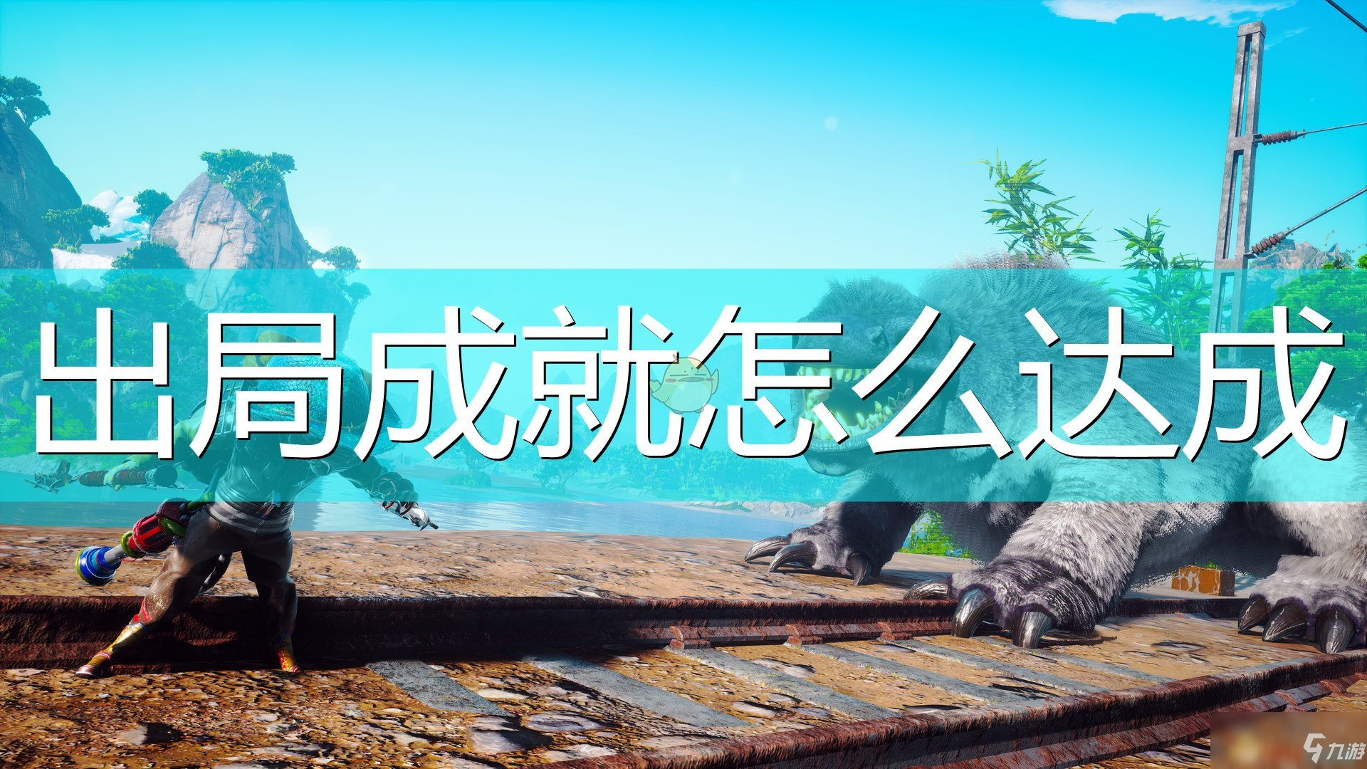 《<a id='link_pop' class='keyword-tag' href='https://www.9game.cn/shbz/'>生化变种</a>》出局成就达成心得分享