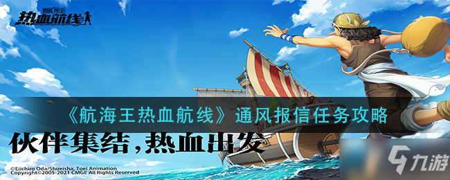 《航海王热血航线》通风报信任务介绍