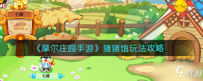 《<a id='link_pop' class='keyword-tag' href='https://www.9game.cn/moerzhuangyuan1/'>摩尔庄园手游</a>》猪猪馆玩法推荐