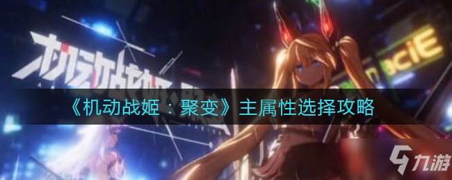 《机动战姬：聚变》主属性选择技巧