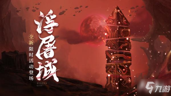 天地劫幽城再临浮屠城活动介绍