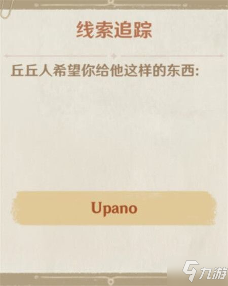 原神upano怎么获得？疑惑的丘丘人upano含义解释