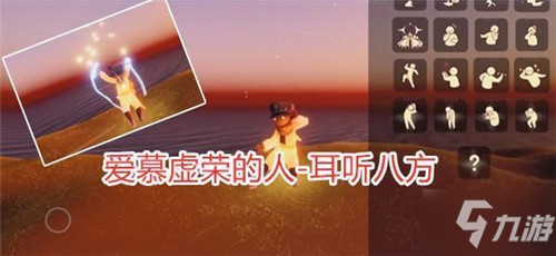 光遇小王子季先祖动作一览，小王子季全先祖动作图文鉴赏