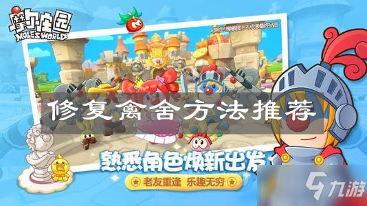 《<a id='link_pop' class='keyword-tag' href='https://www.9game.cn/moerzhuangyuan1/'>摩尔庄园手游</a>》修复禽舍方法推荐