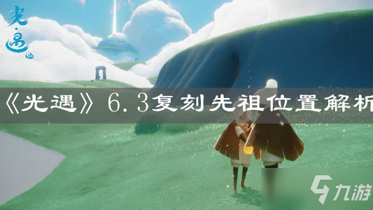 《光遇》6.3复刻先祖坐标解析 复刻先祖在哪