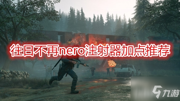 《往日不再》nero注射器怎么加点 nero注射器加点推荐