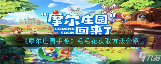 《<a id='link_pop' class='keyword-tag' href='https://www.9game.cn/moerzhuangyuan1/'>摩尔庄园手游</a>》毛毛花获得方式