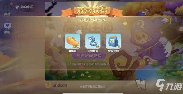 摩尔庄园手游最新神奇密码是什么 最新公测兑换码口令分享