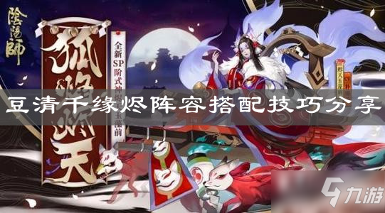 《阴阳师》豆清千缘烬阵容搭配技巧分享