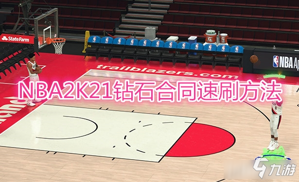 《NBA2K21》鉆石合同速刷教程