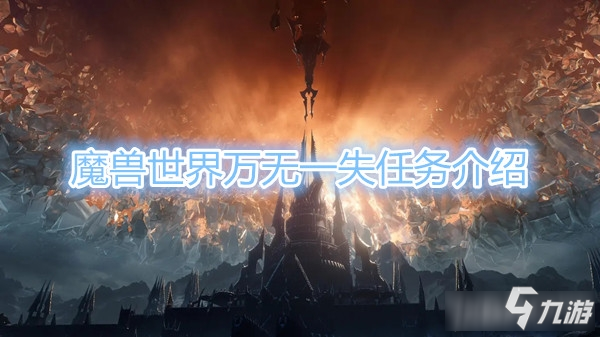 《魔兽世界》怀旧服万无一失任务在哪接