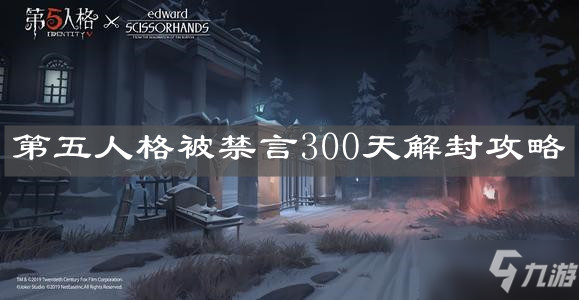 《第五人格》被禁言300天解封攻略