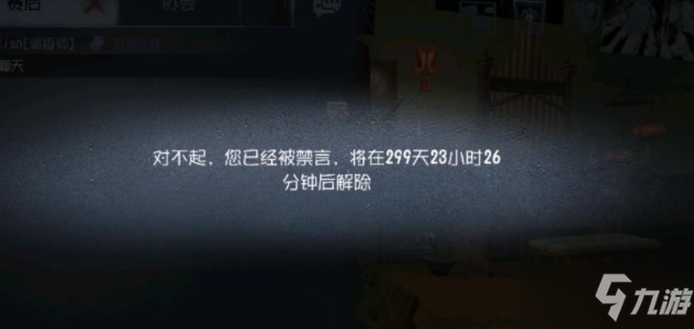 《第五人格》被禁言300天解封攻略