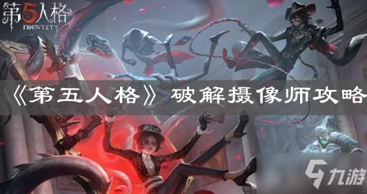 《第五人格》破解攝像師攻略