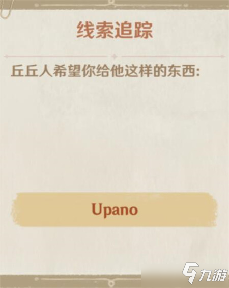《原神》手游upano怎么获得 upano如何获取