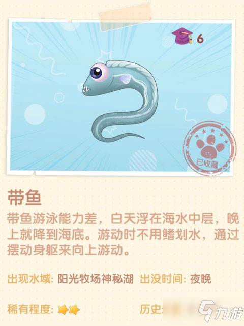 《摩爾莊園手游》帶魚圖鑒介紹