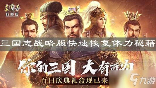 《三国志战略版》快速恢复体力秘籍