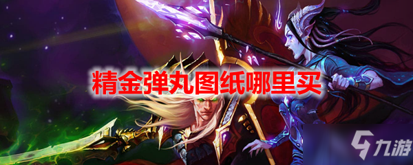 《魔兽世界》里面的精金弹丸图纸哪里可以买到