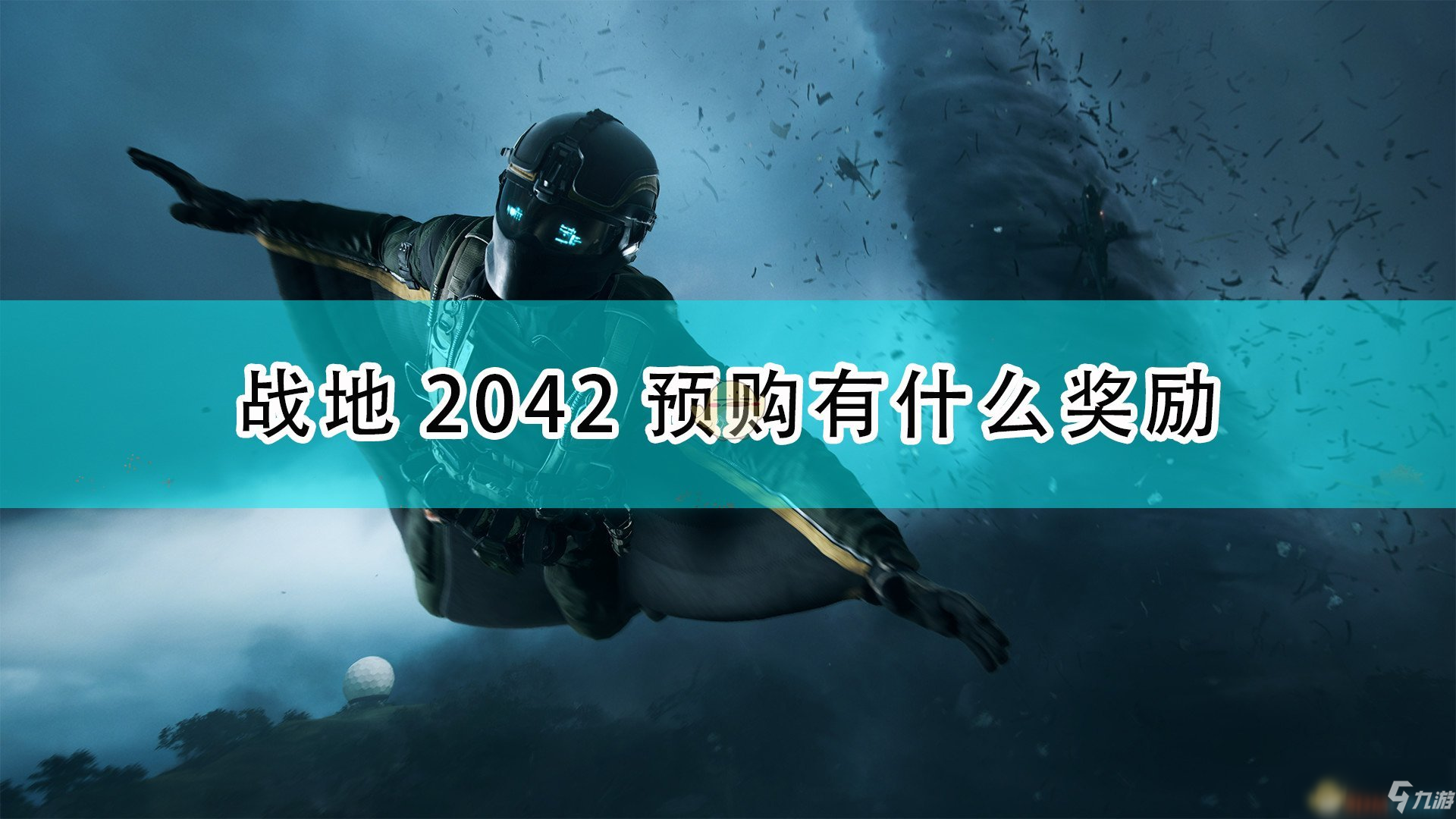 《战地2042》游戏预购奖励介绍