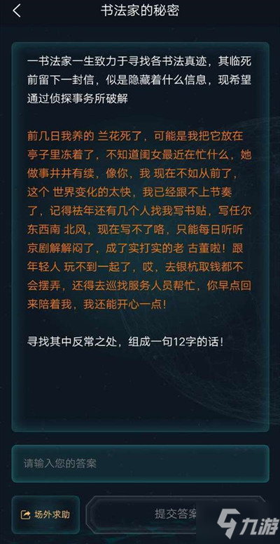 犯罪大师书法家的秘密答案大全 书法家的秘密谜之解密答案分享