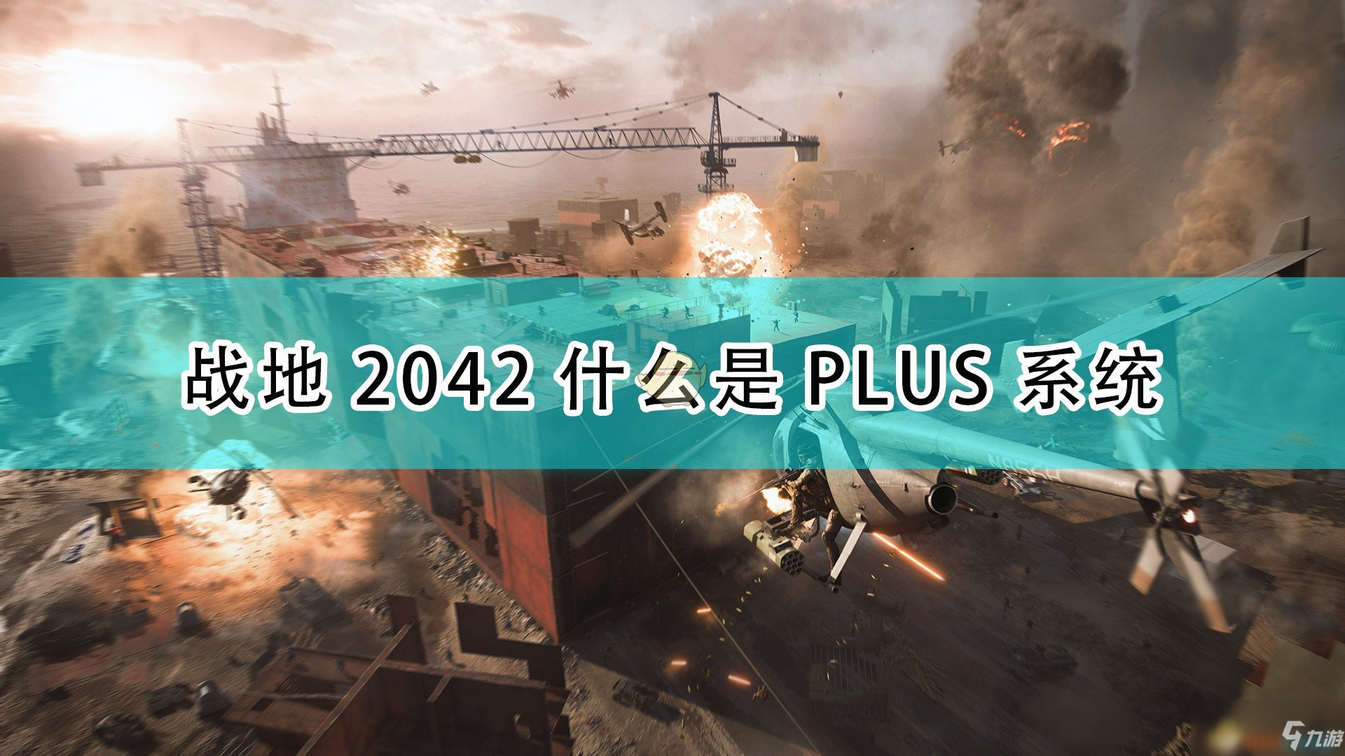 《战地2042》游戏PLUS系统介绍