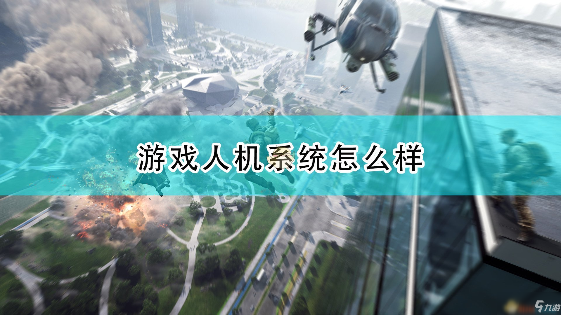 《<a id='link_pop' class='keyword-tag' href='https://www.9game.cn/zd2042/'>战地2042</a>》游戏人机系统介绍