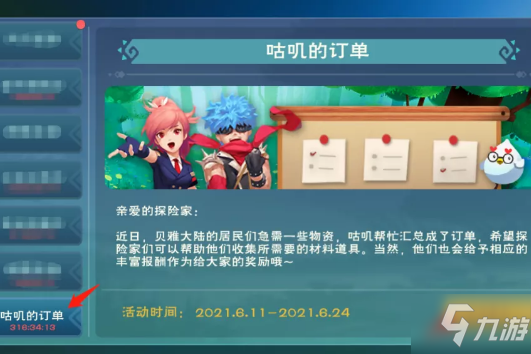 《创造与魔法》六月咕叽的订单活动