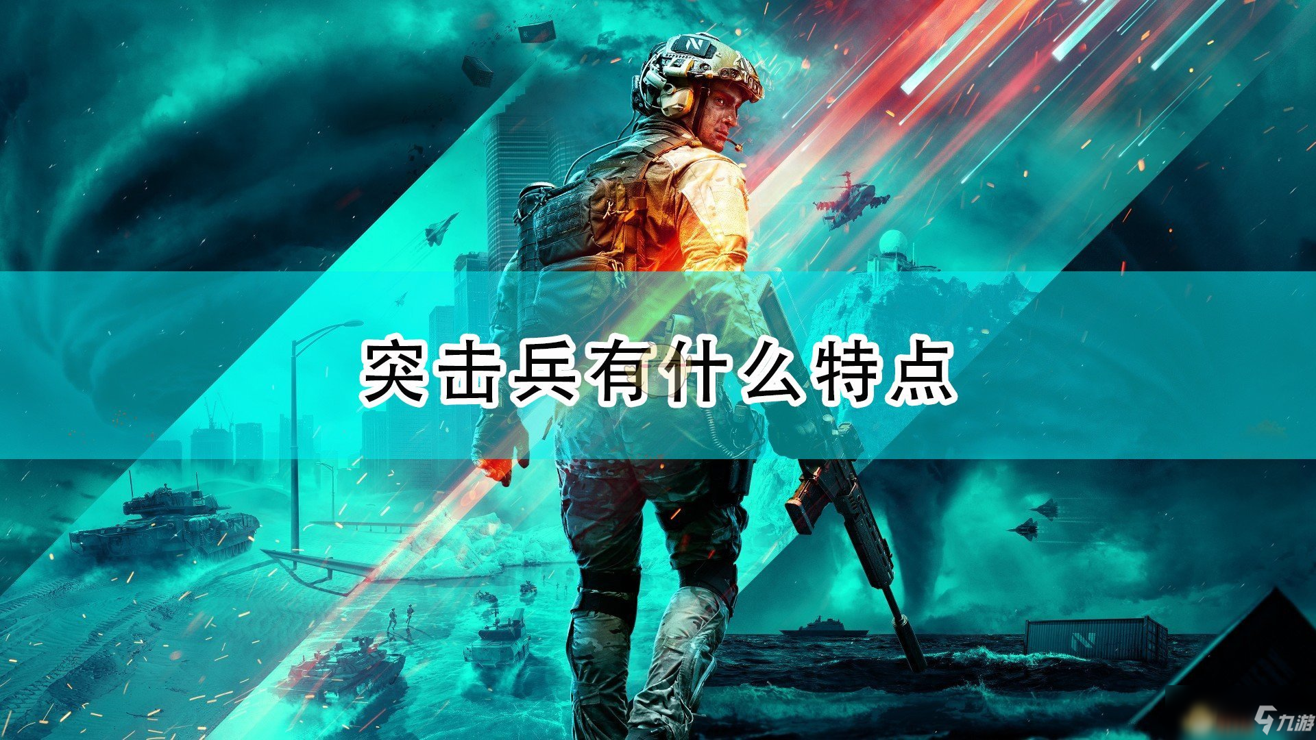 《戰(zhàn)地2042》突擊兵好玩嗎 突擊兵兵種玩法特點介紹