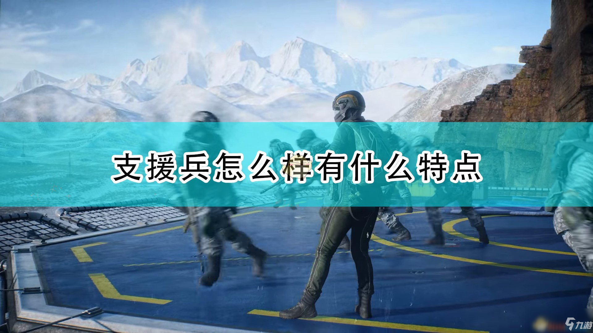 《战地2042》支援兵兵种一览 支援兵兵种怎么样