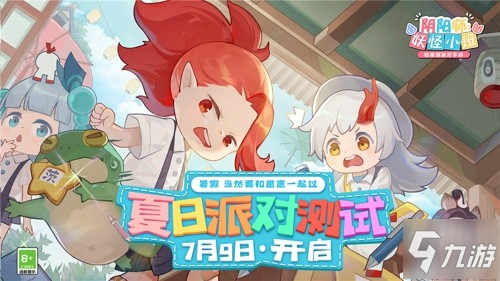 《陰陽師:妖怪小班》夏日派對測試定檔7月9日