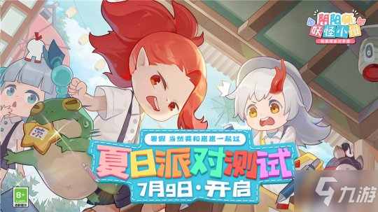 《陰陽師:妖怪小班》夏日派對(duì)測(cè)試定檔7月9日