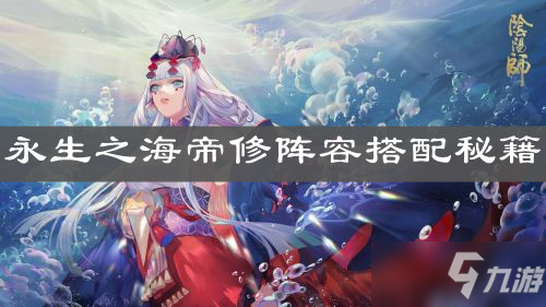 《阴阳师》永生之海帝修阵容搭配秘籍