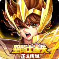 圣斗士星矢:正义传说
